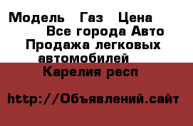  › Модель ­ Газ › Цена ­ 160 000 - Все города Авто » Продажа легковых автомобилей   . Карелия респ.